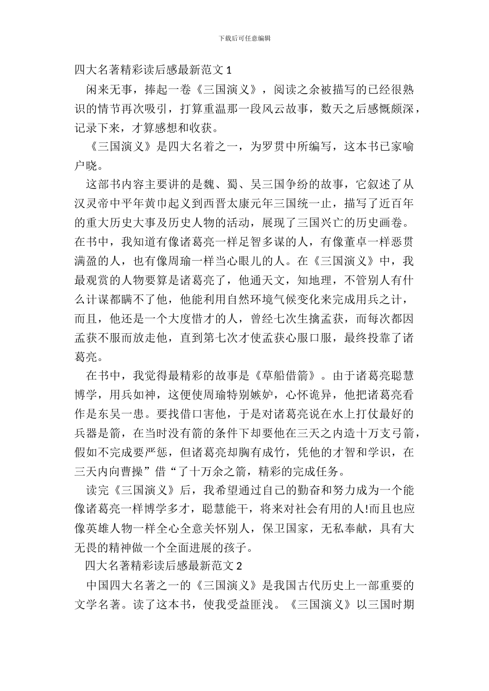 四大名著精彩读后感最新范文五篇_第2页