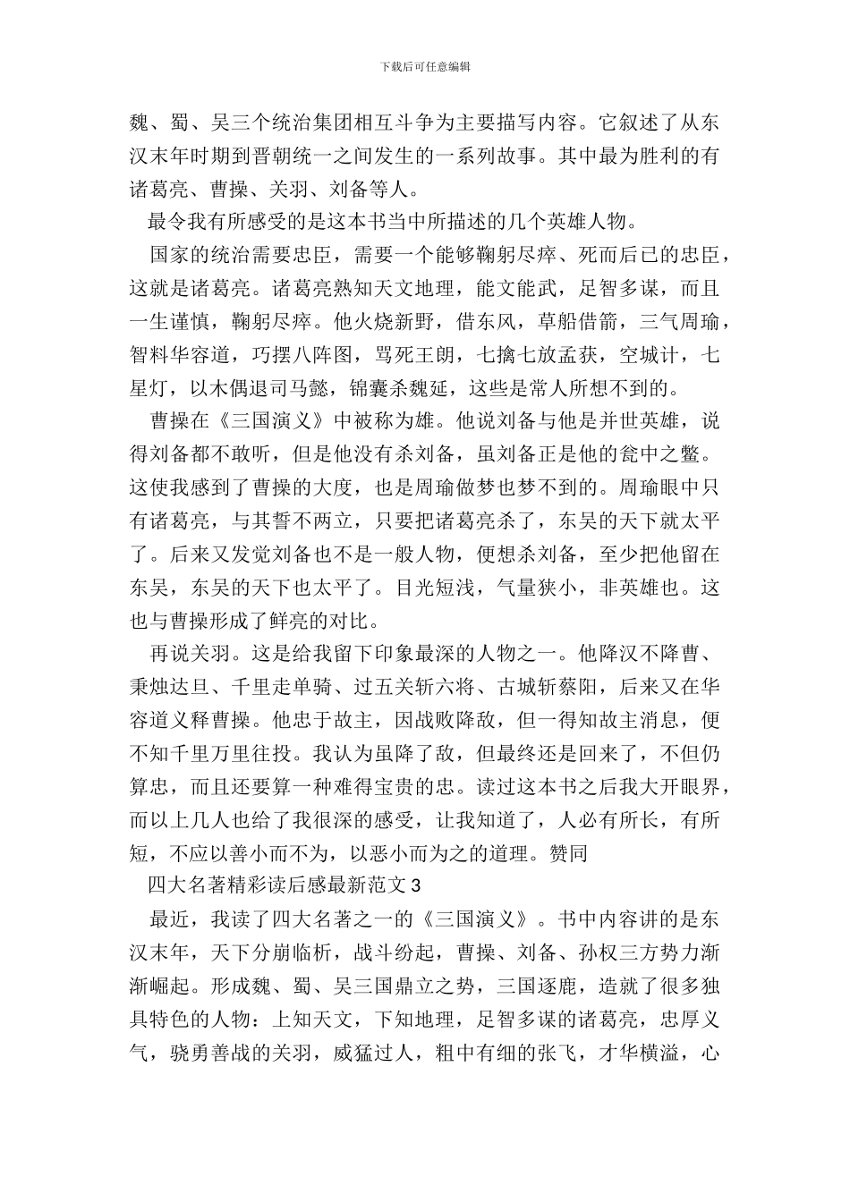 四大名著精彩读后感最新范文五篇_第3页