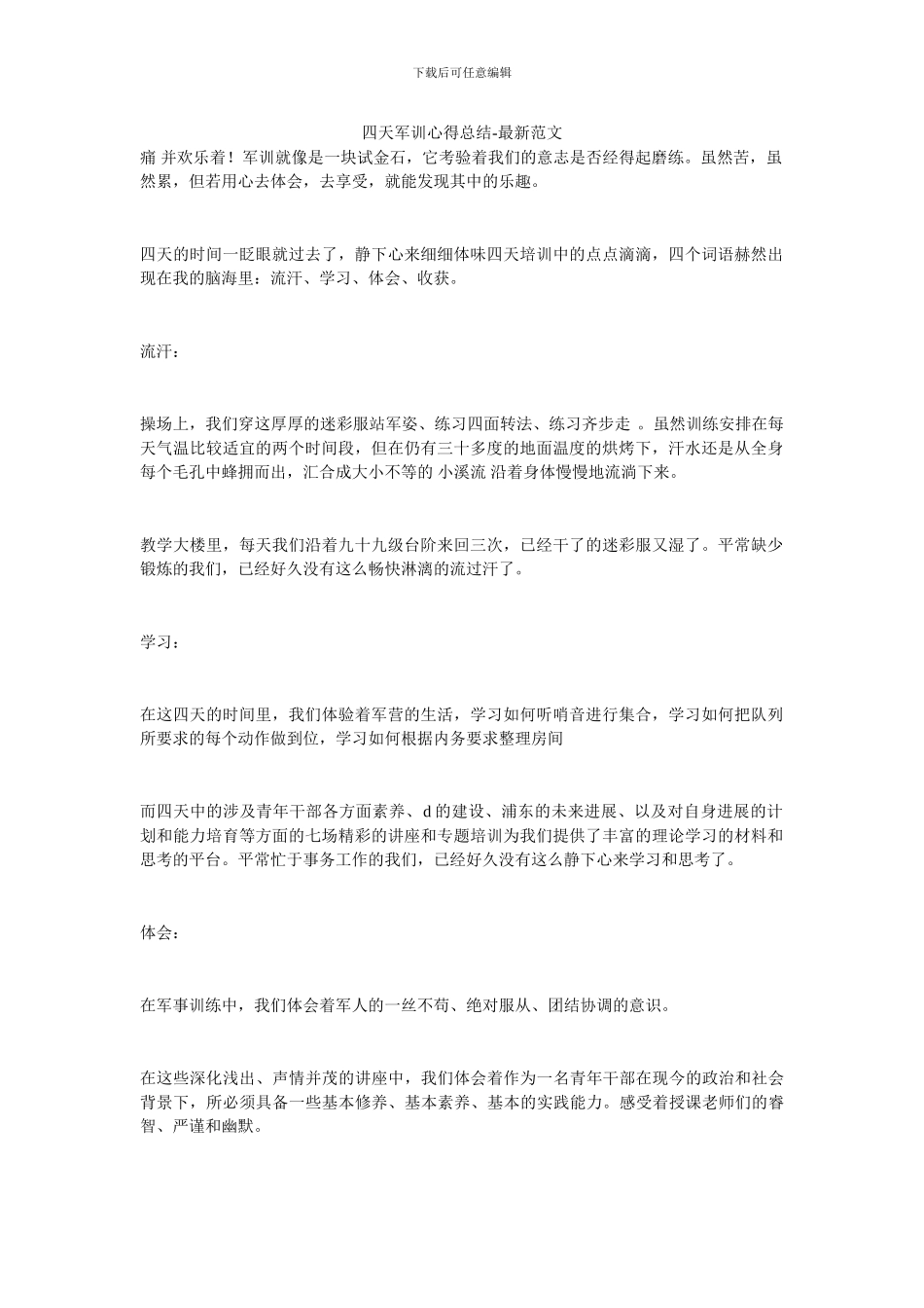 四天军训心得总结_第1页