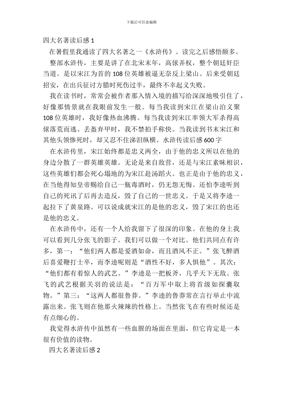 四大名著读后感心得体会五篇_第2页