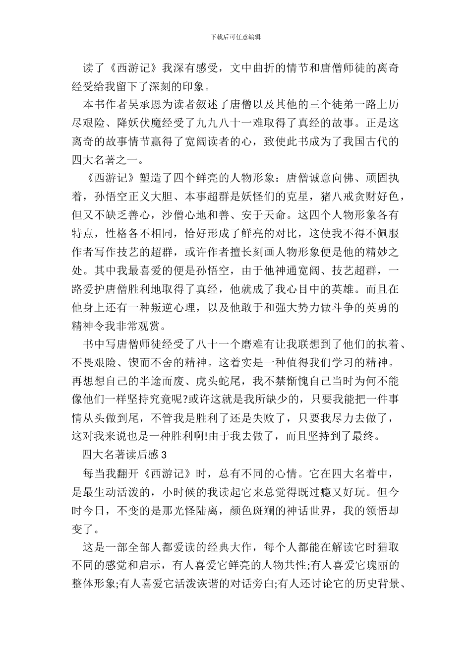 四大名著读后感心得体会五篇_第3页