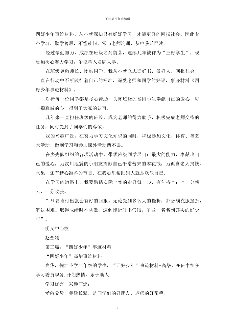 四好少年事迹材料_第3页
