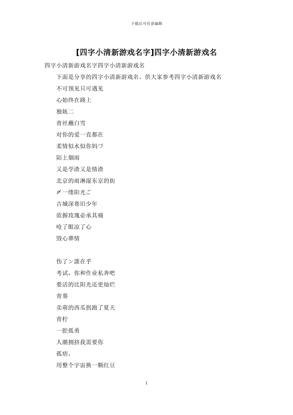 四字小清新游戏名_第1页