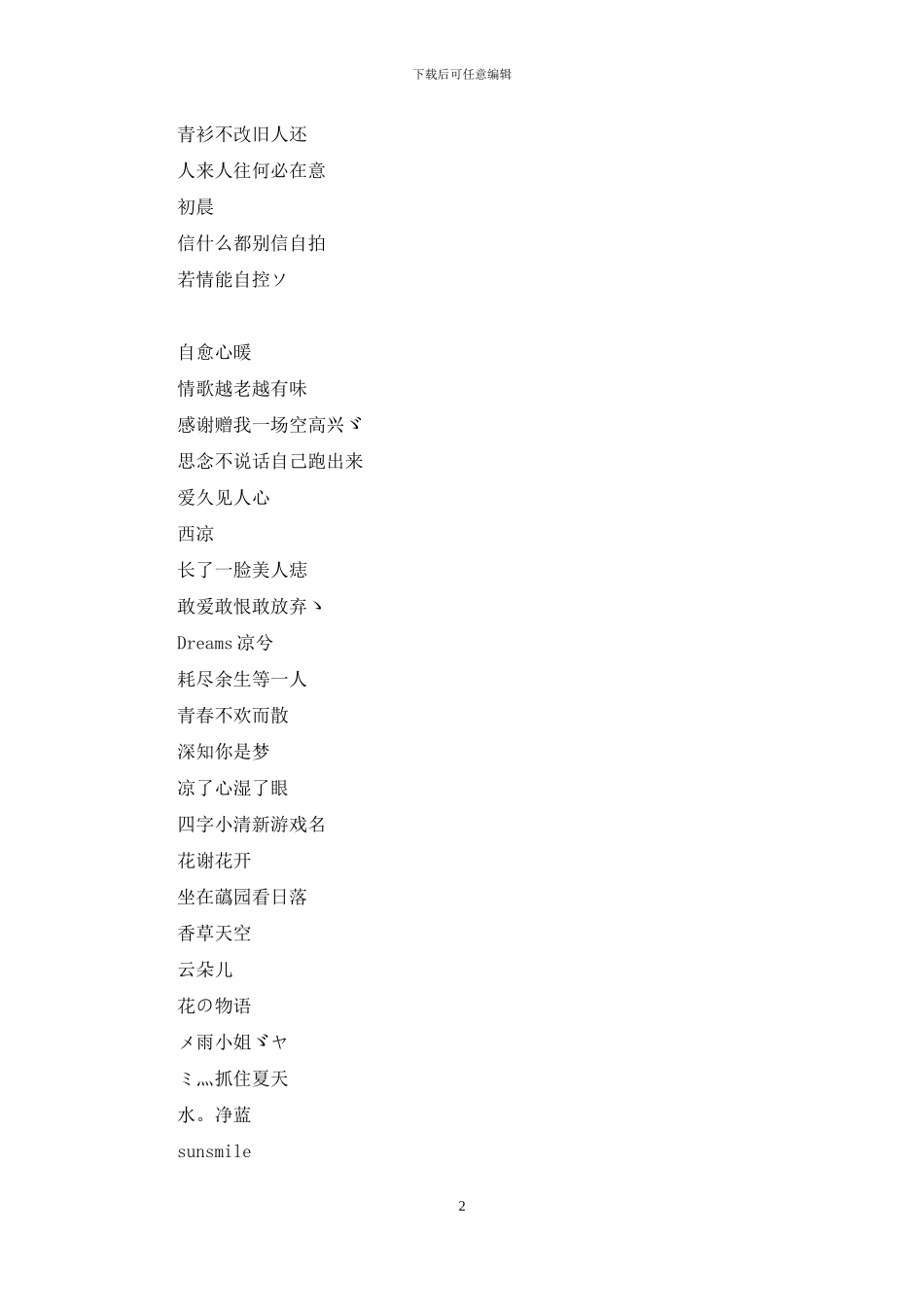 四字小清新游戏名_第2页