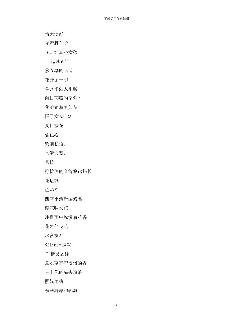 四字小清新游戏名_第3页