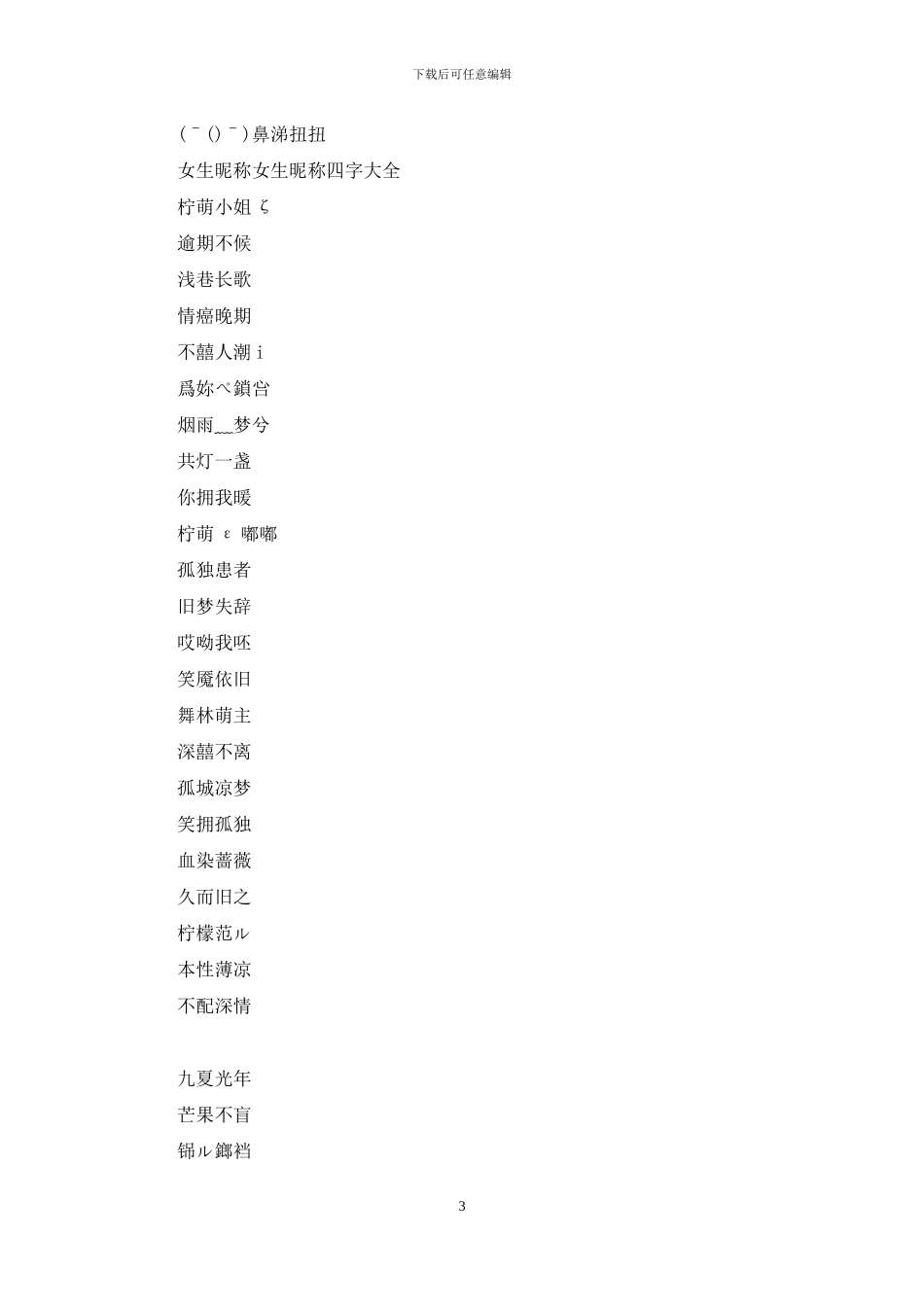 四字昵称女生简单气质_第3页