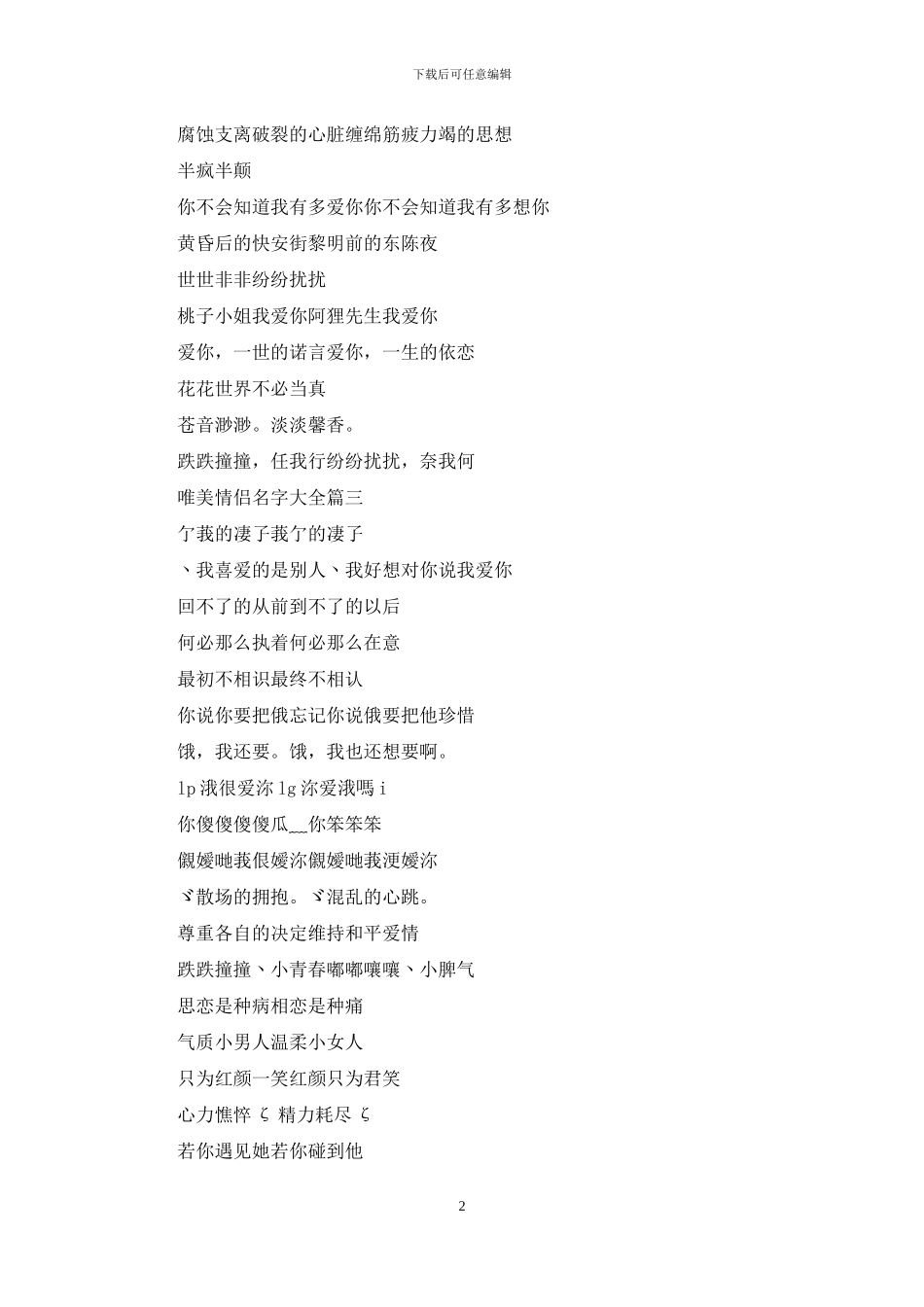 四字情侣名字大全唯美_第2页