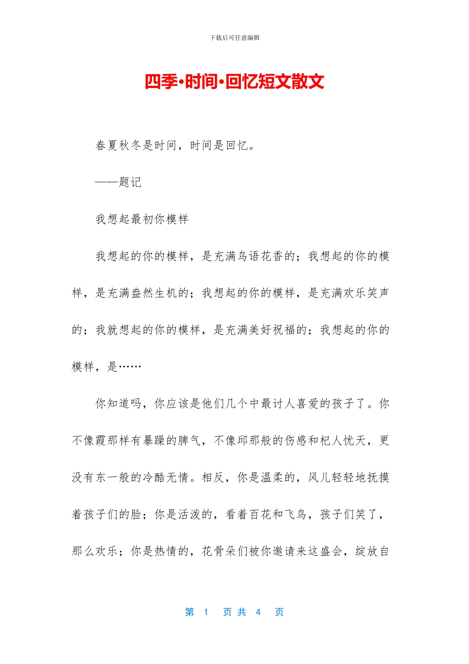 四季·时光·回忆短文散文_第1页