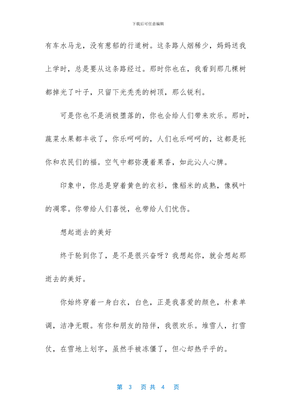 四季·时光·回忆短文散文_第3页