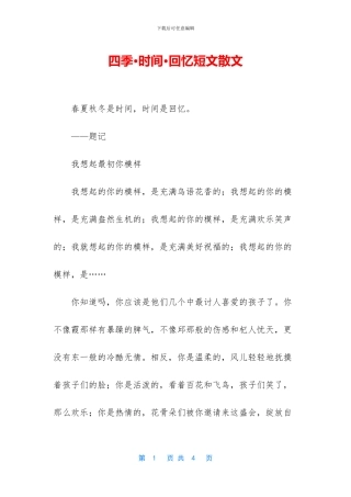 四季·时光·回忆短文散文