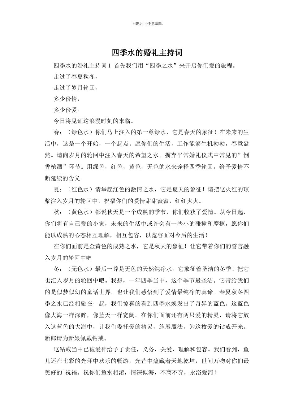 四季水的婚礼主持词_第1页