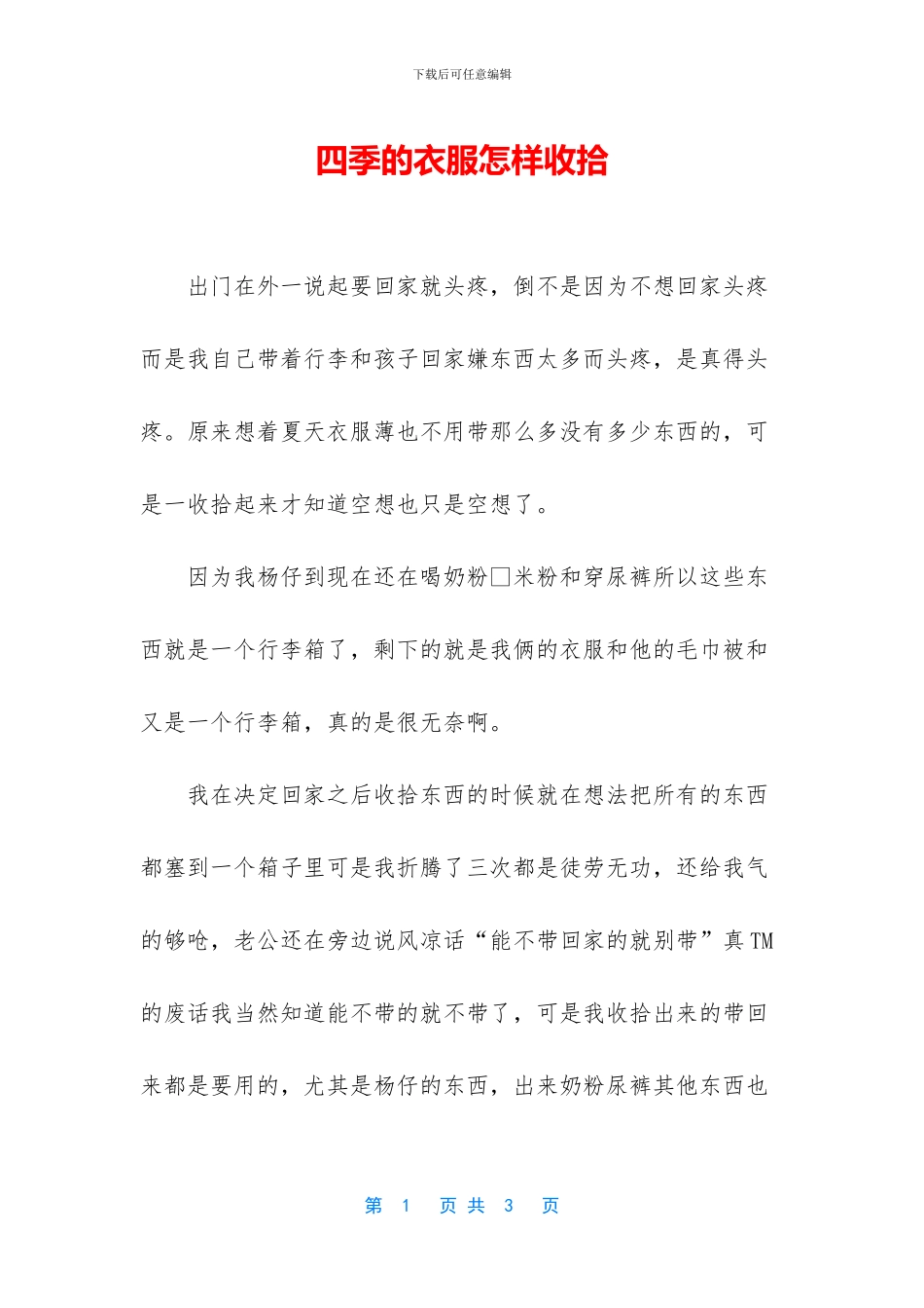 四季的衣服怎样收拾_第1页