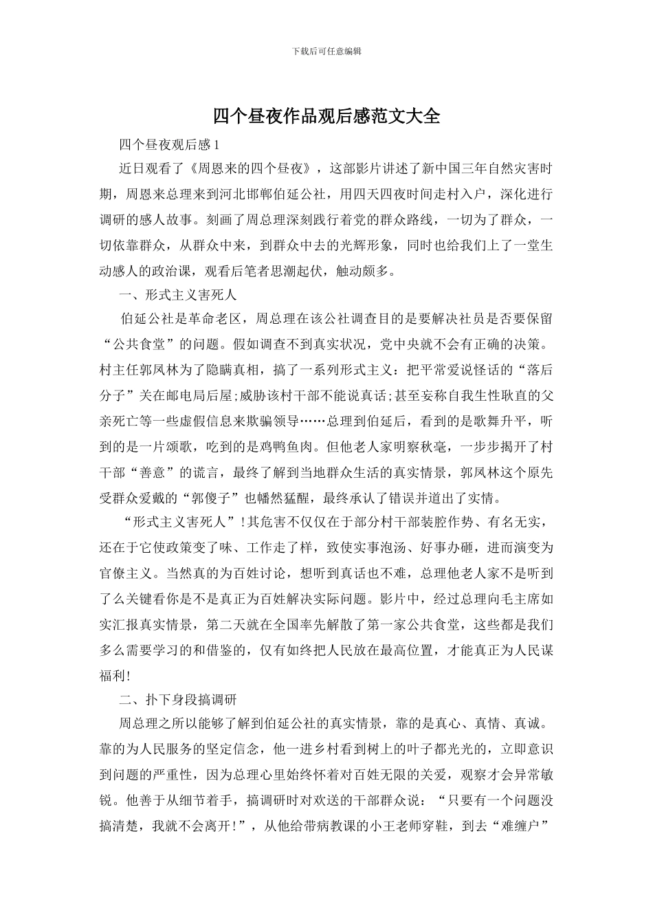 四个昼夜作品观后感范文大全_第1页