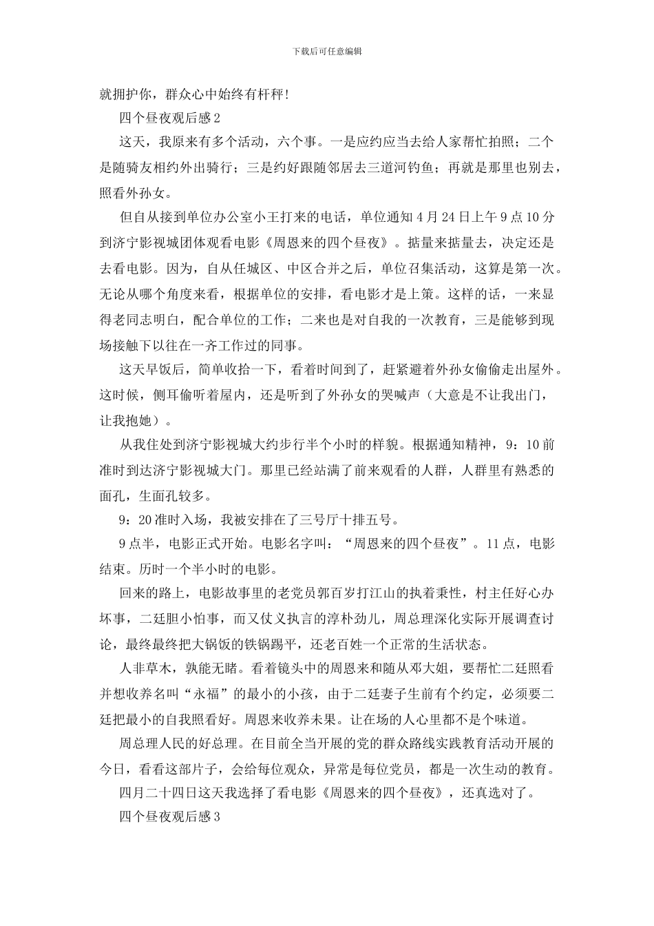 四个昼夜作品观后感范文大全_第3页