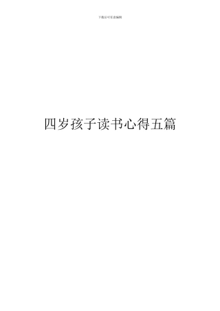 四岁孩子读书心得五篇