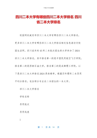 四川二本大学有哪些四川二本大学排名