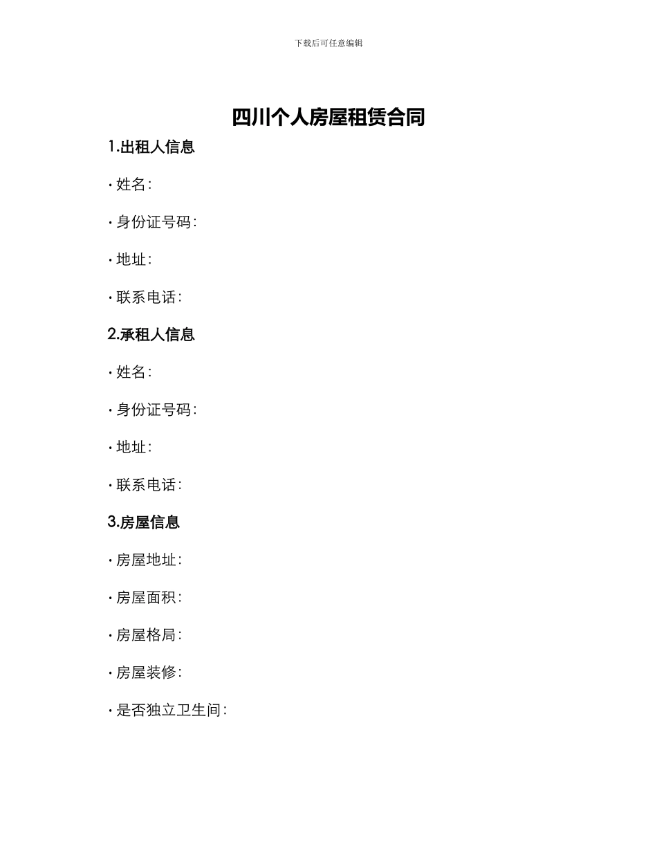 四川个人房屋租赁合同_第1页