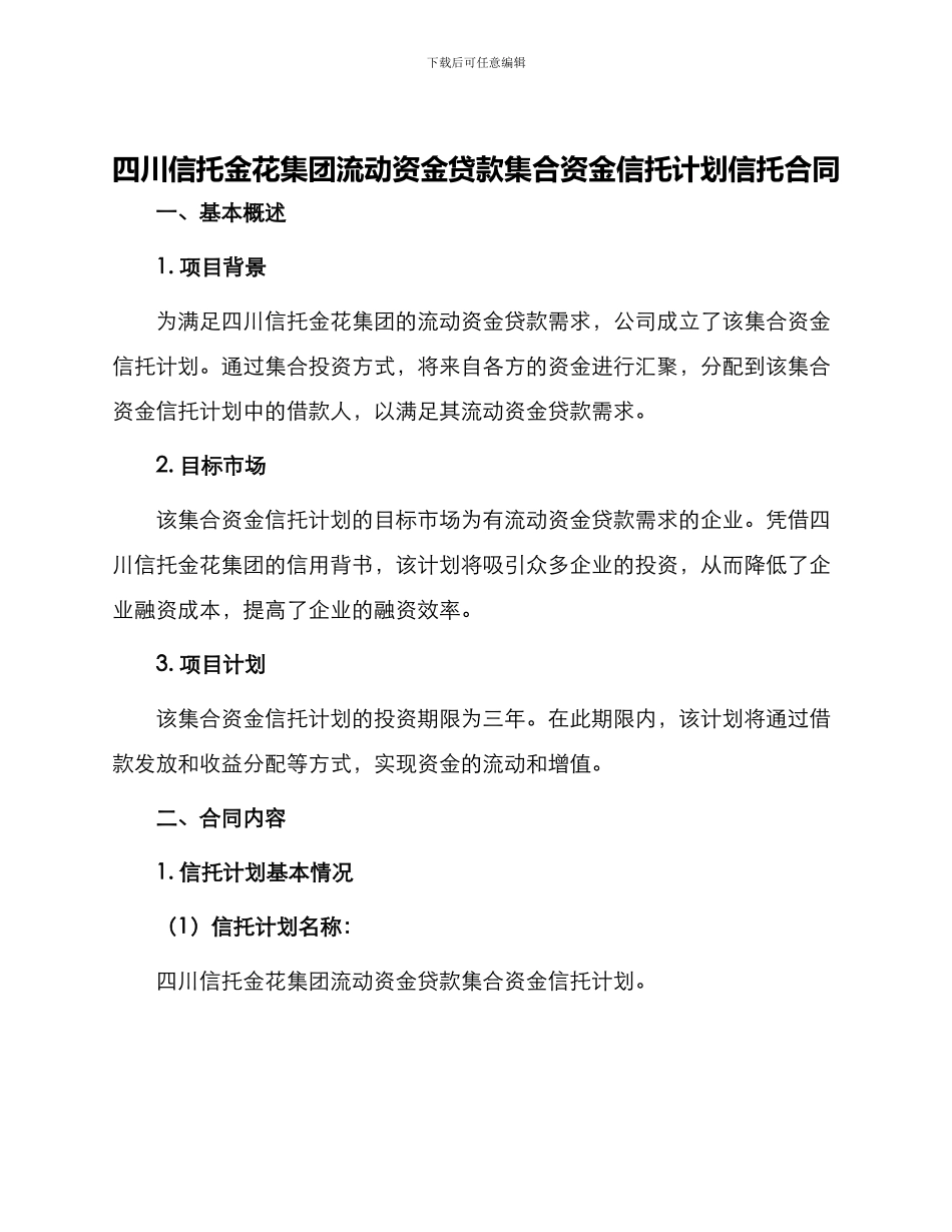 四川信托金花集团流动资金贷款集合资金信托计划信托合同_第1页
