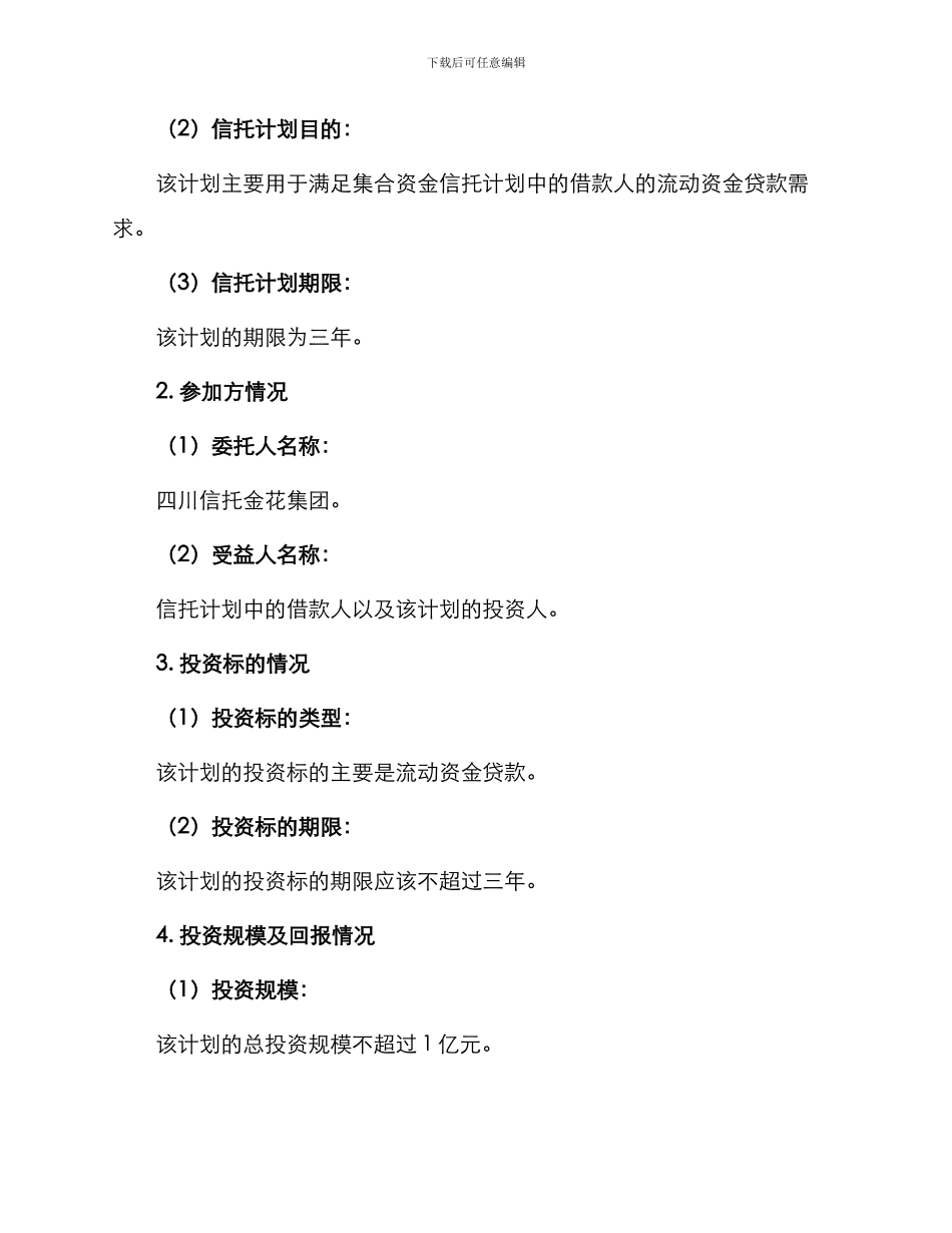 四川信托金花集团流动资金贷款集合资金信托计划信托合同_第2页