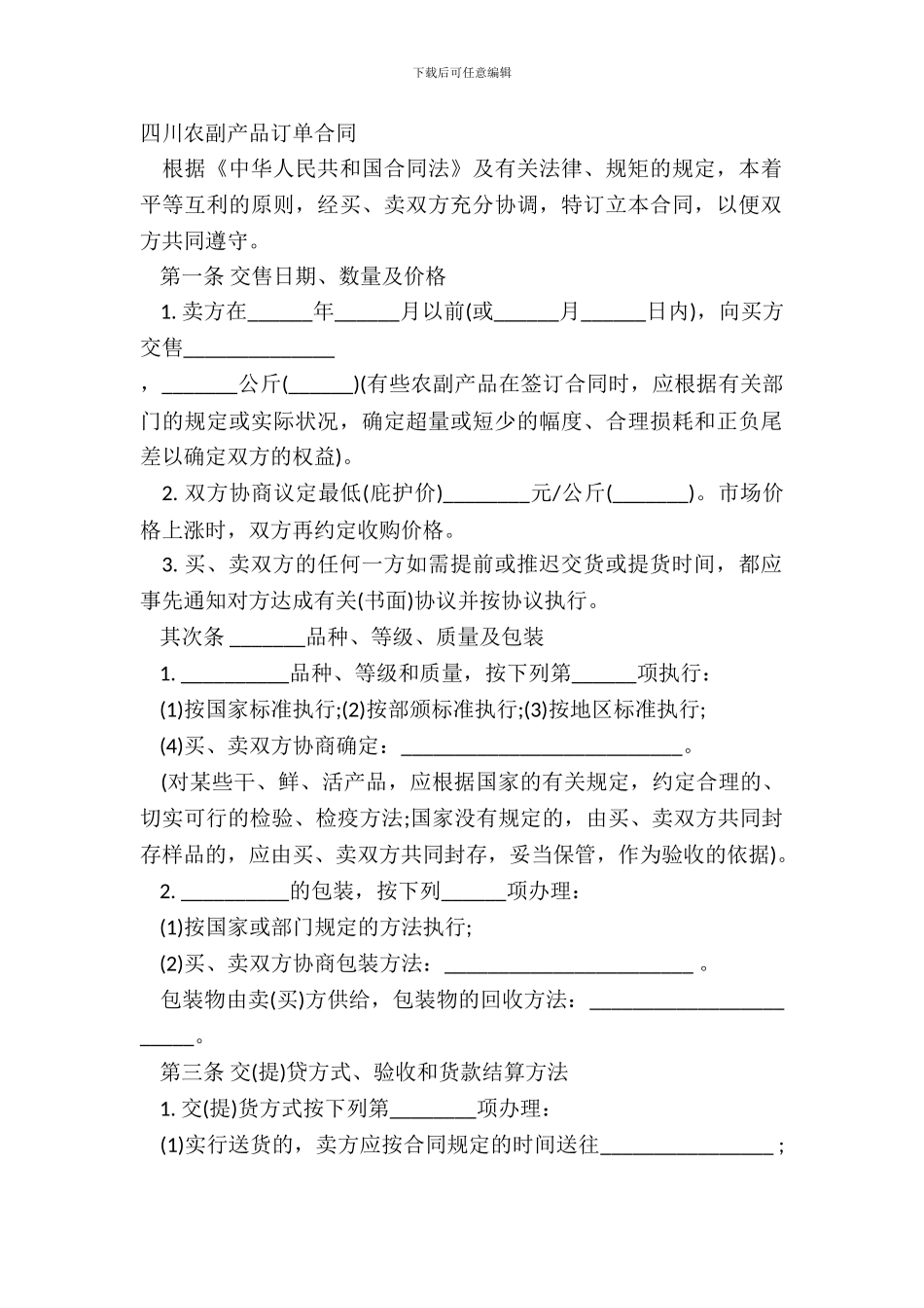 四川农副产品订单合同_第2页
