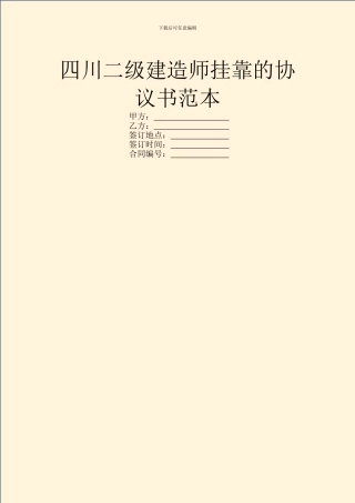四川二级建造师挂靠的协议书范本