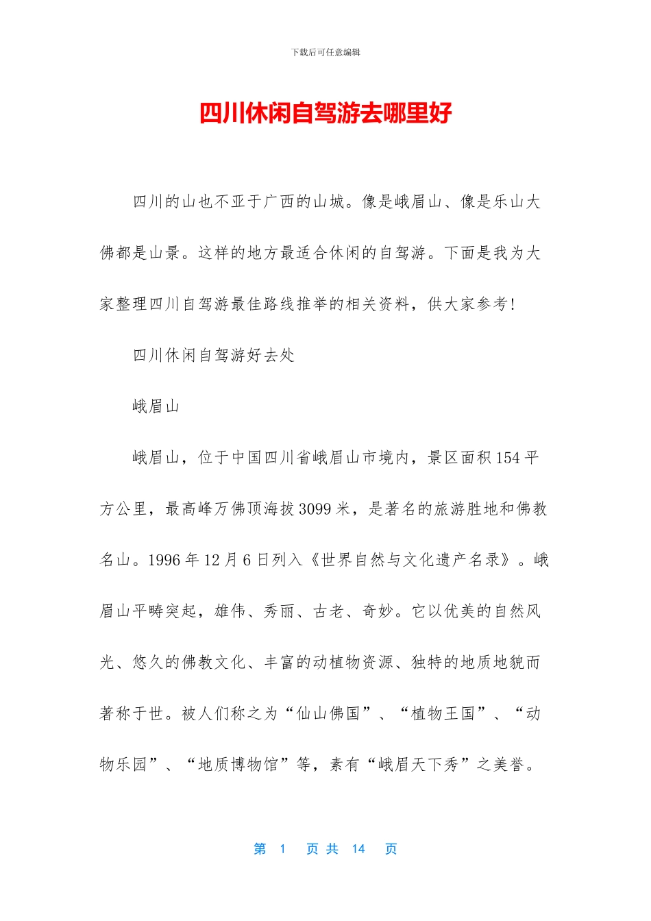 四川休闲自驾游去哪里好_第1页