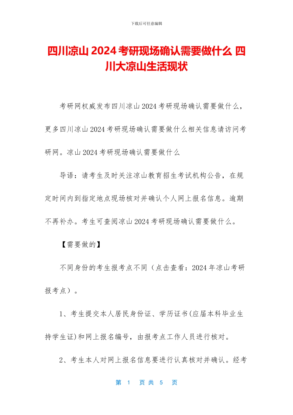 四川凉山2024考研现场确认需要做什么_第1页