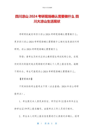 四川凉山2024考研现场确认需要做什么