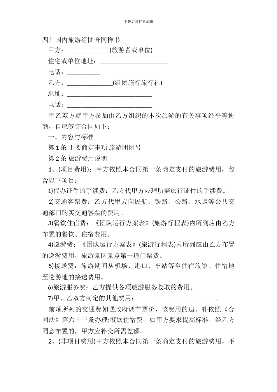 四川国内旅游组团合同样书_第2页