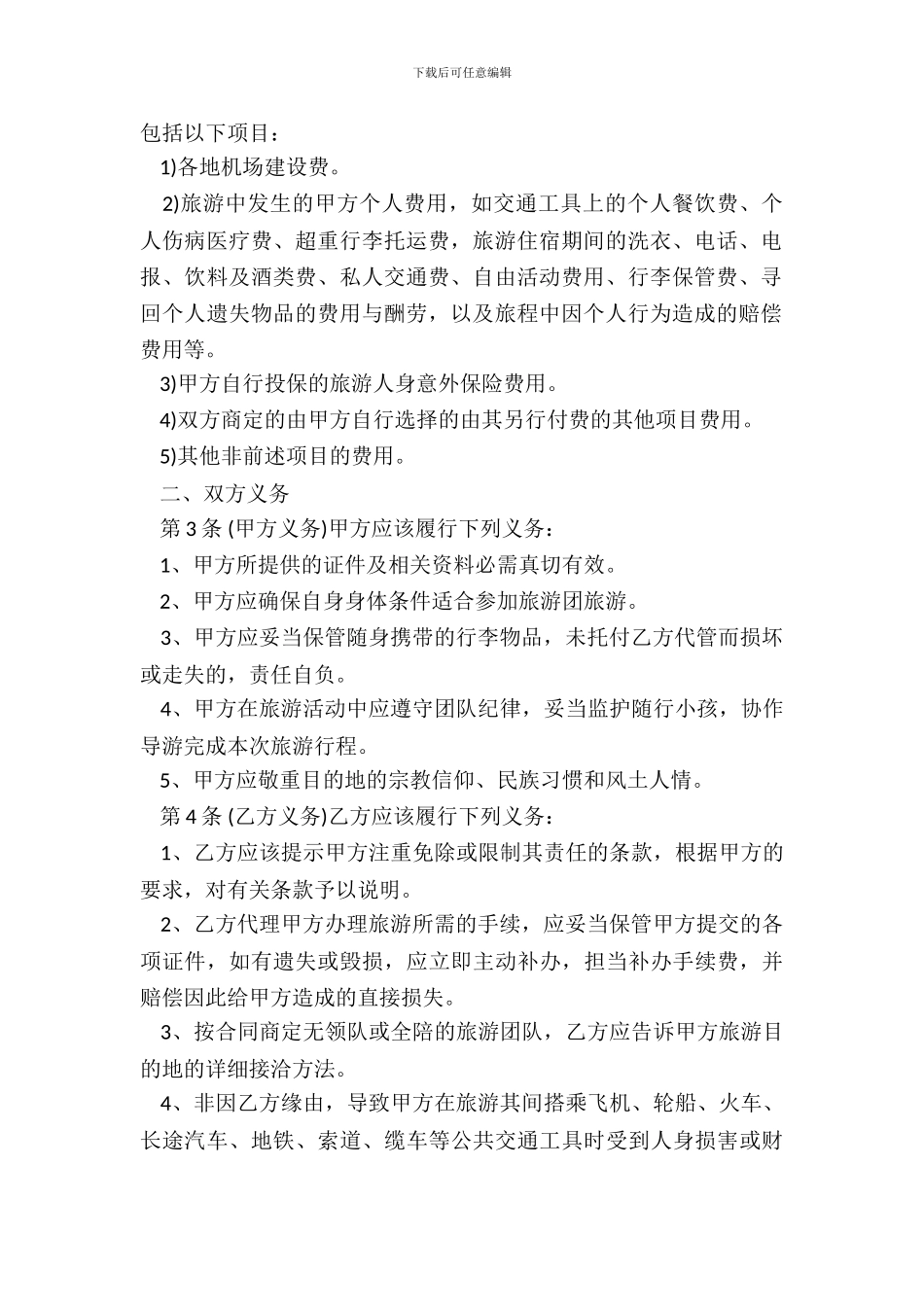 四川国内旅游组团合同样书_第3页