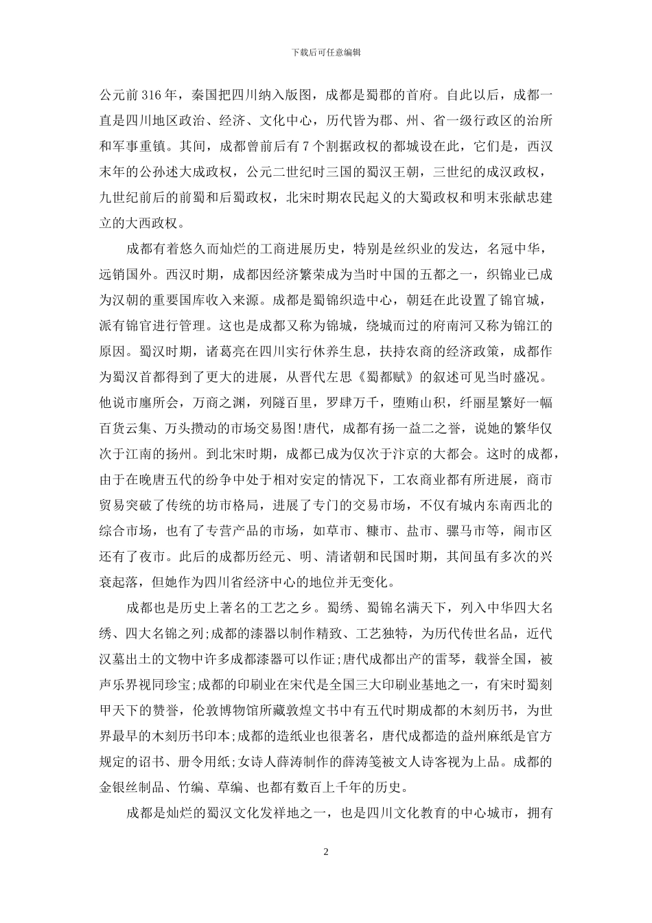 四川导游词必背十二篇_第2页