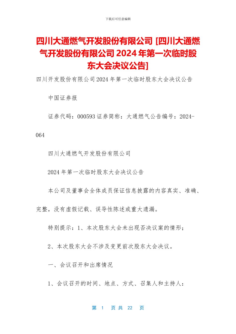 四川大通燃气开发股份有限公司_第1页