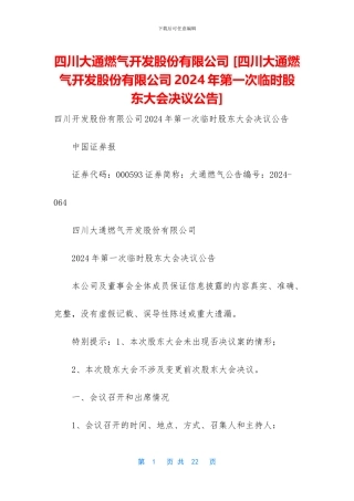 四川大通燃气开发股份有限公司