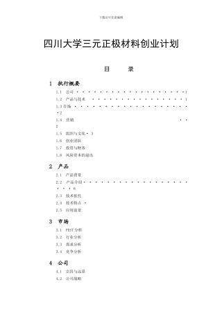 四川大学三元正极材料创业计划