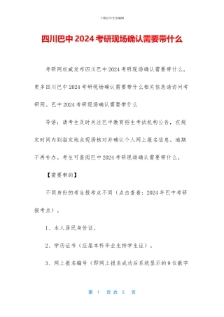 四川巴中2024考研现场确认需要带什么
