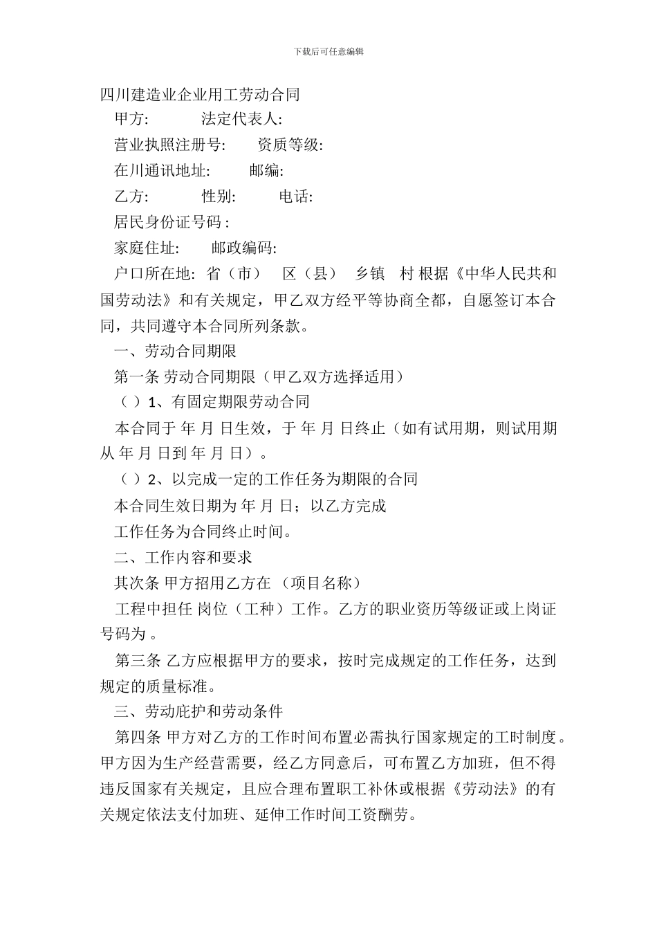 四川建筑业企业用工劳动合同_第2页