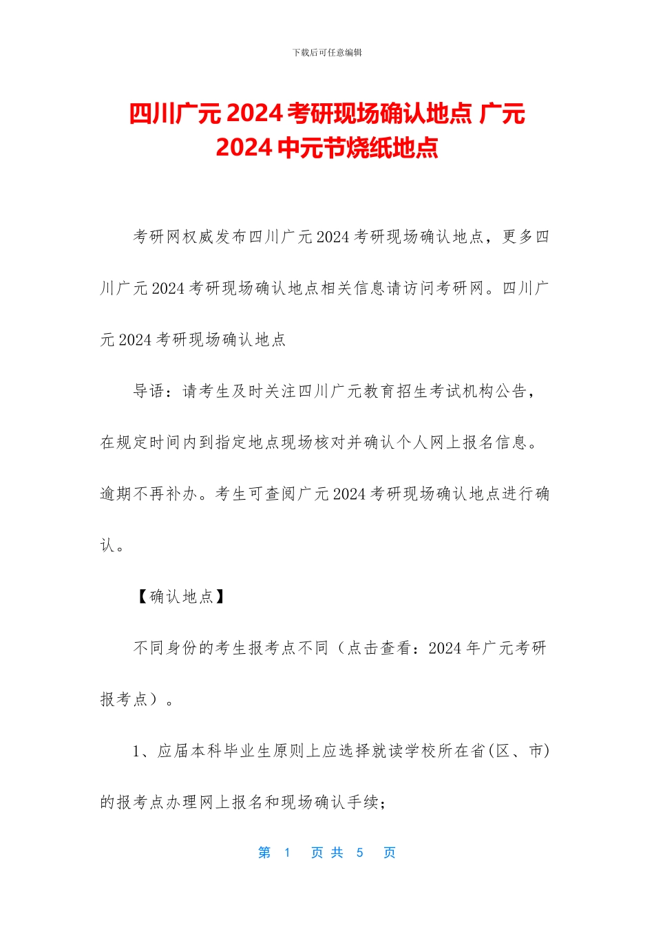 四川广元2024考研现场确认地点_第1页