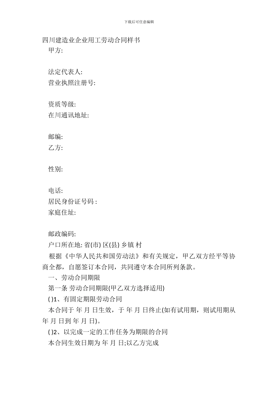 四川建筑业企业用工劳动合同样书_第2页