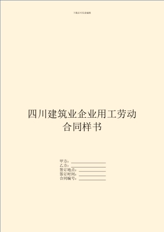 四川建筑业企业用工劳动合同样书
