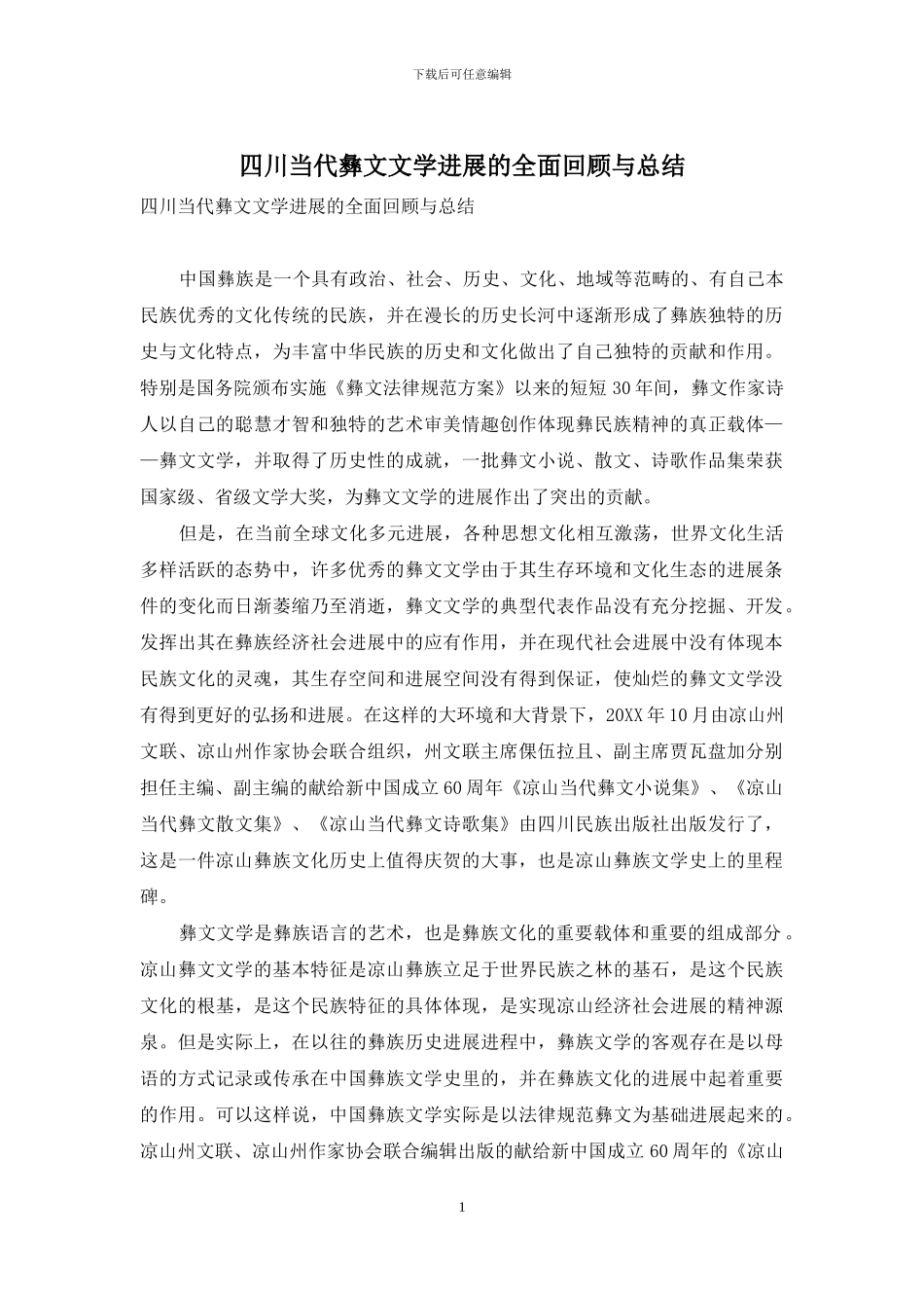 四川当代彝文文学发展的全面回顾与总结_第1页