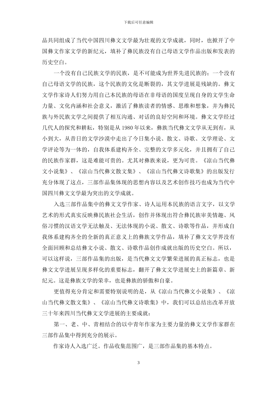 四川当代彝文文学发展的全面回顾与总结_第3页