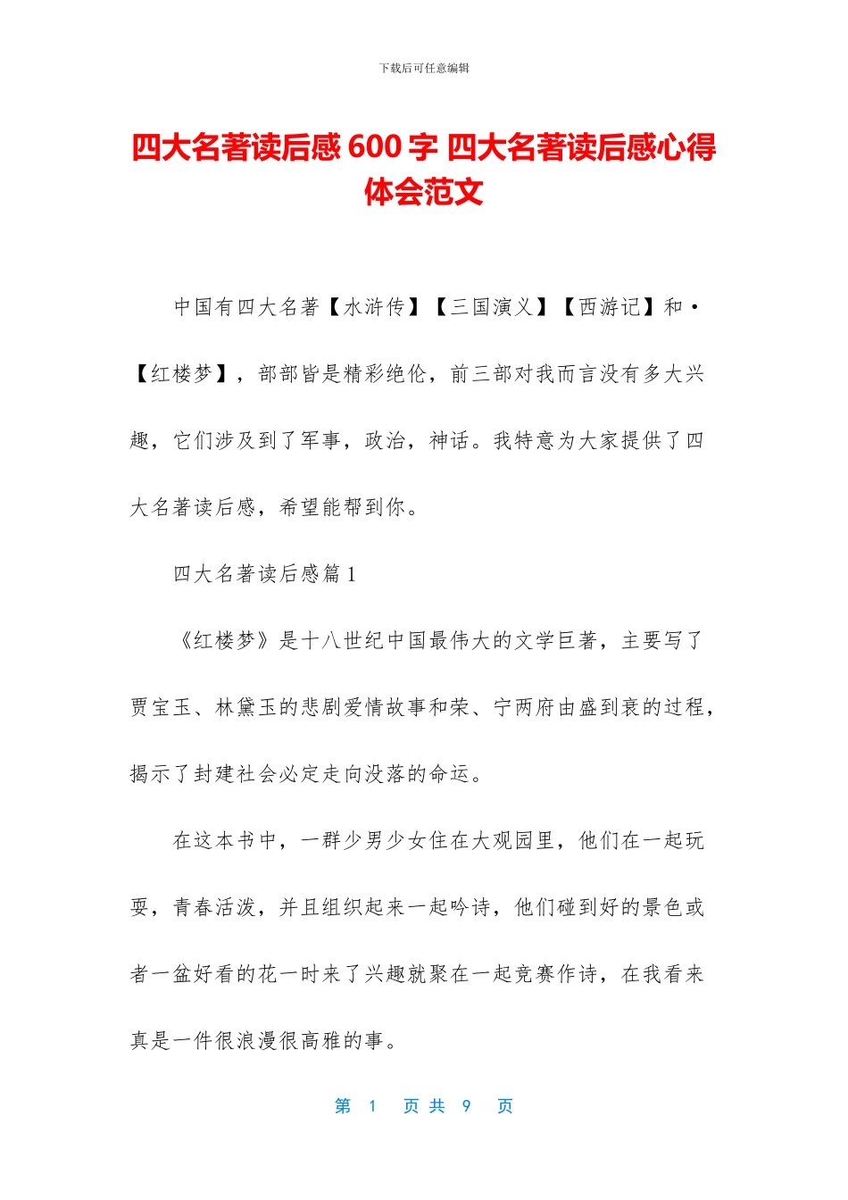 四大名著读后感600字_第1页
