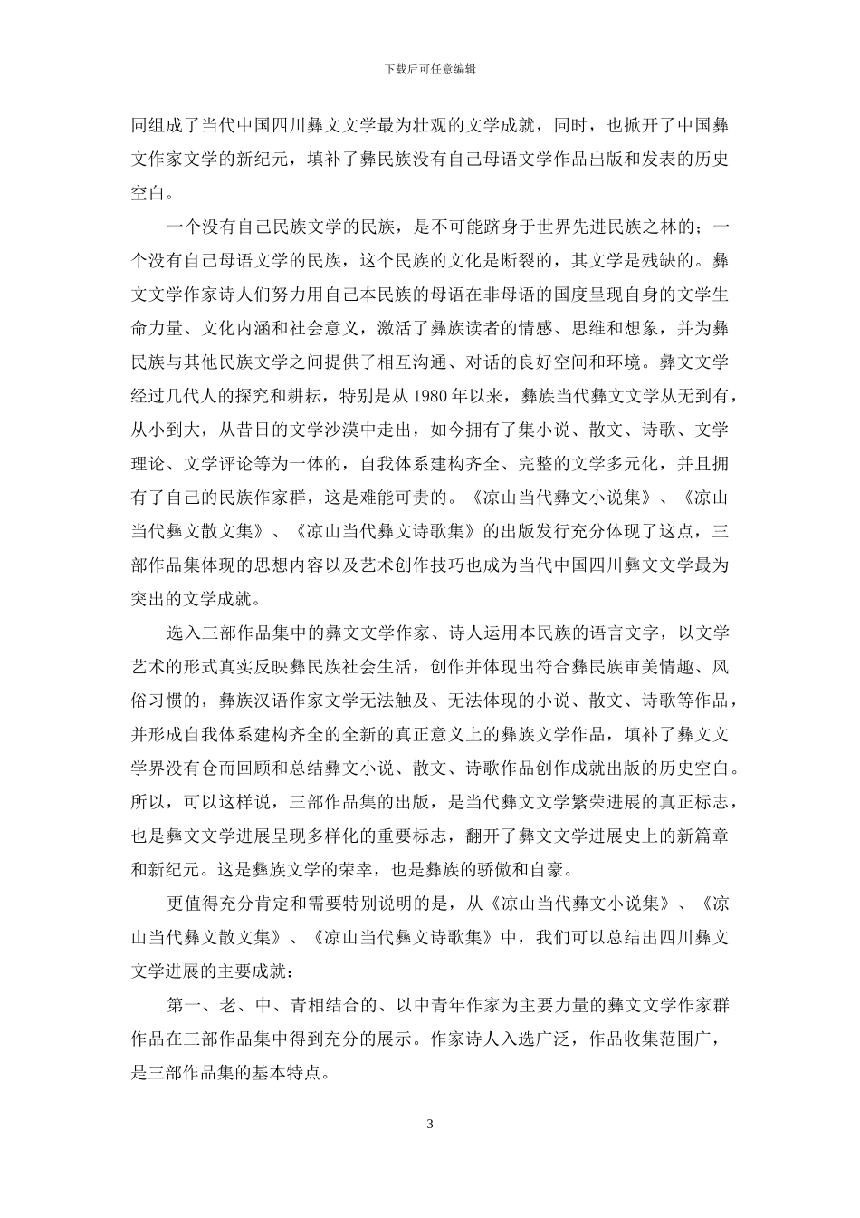 四川当代彝文文学发展的回顾与总结_第3页