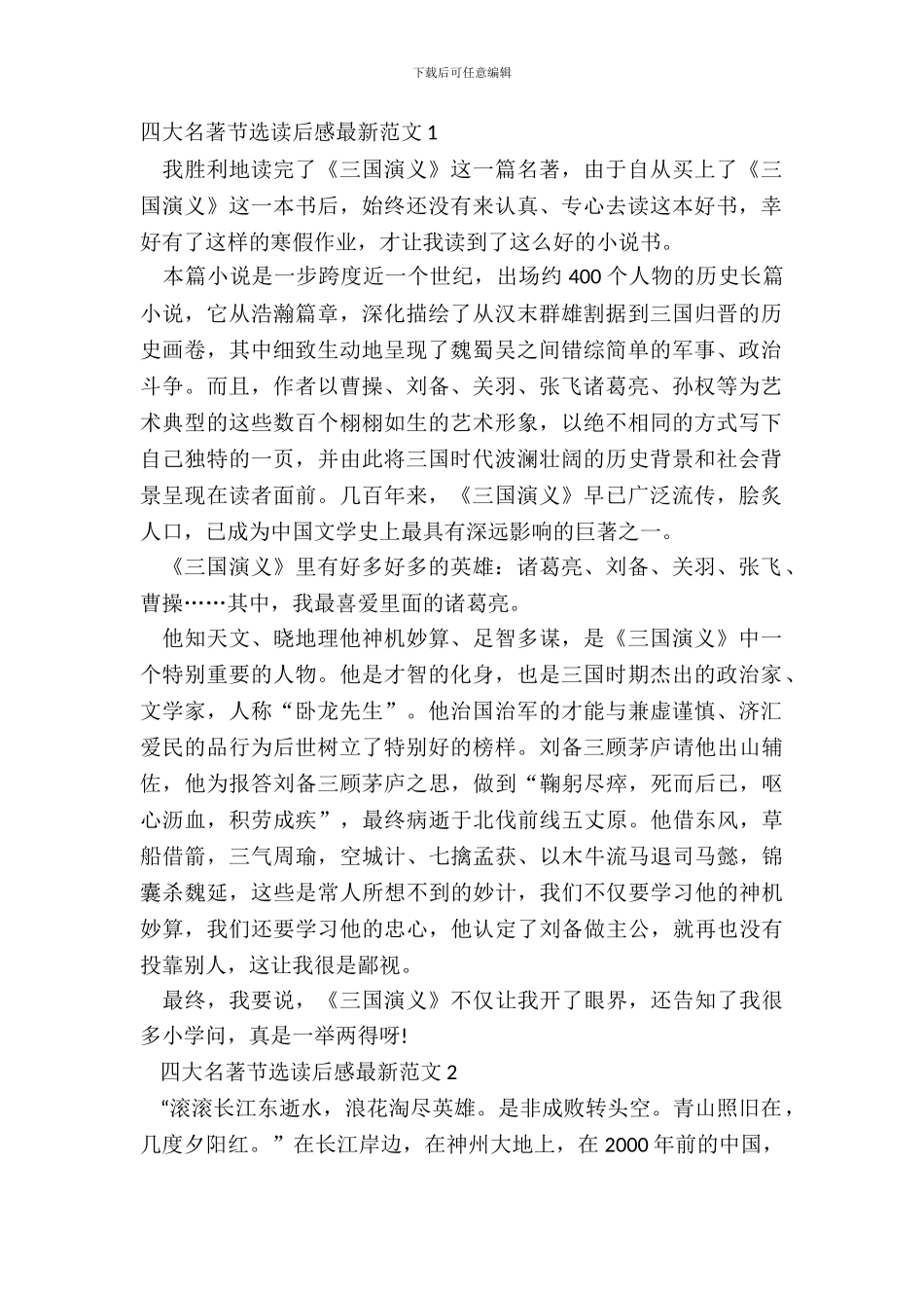 四大名著节选读后感最新范文五篇_第2页