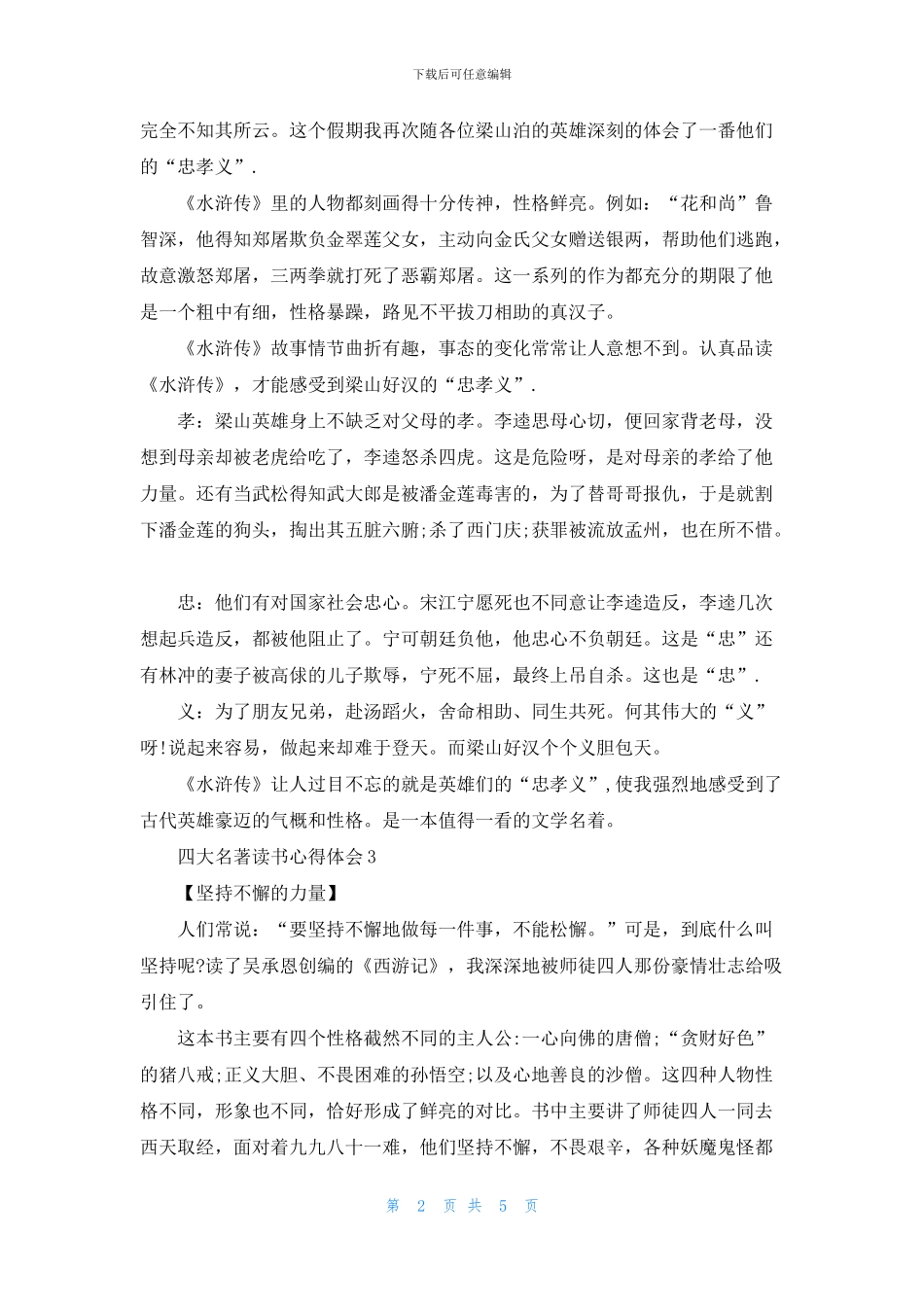 四大名著读书心得体会范文5篇_第2页
