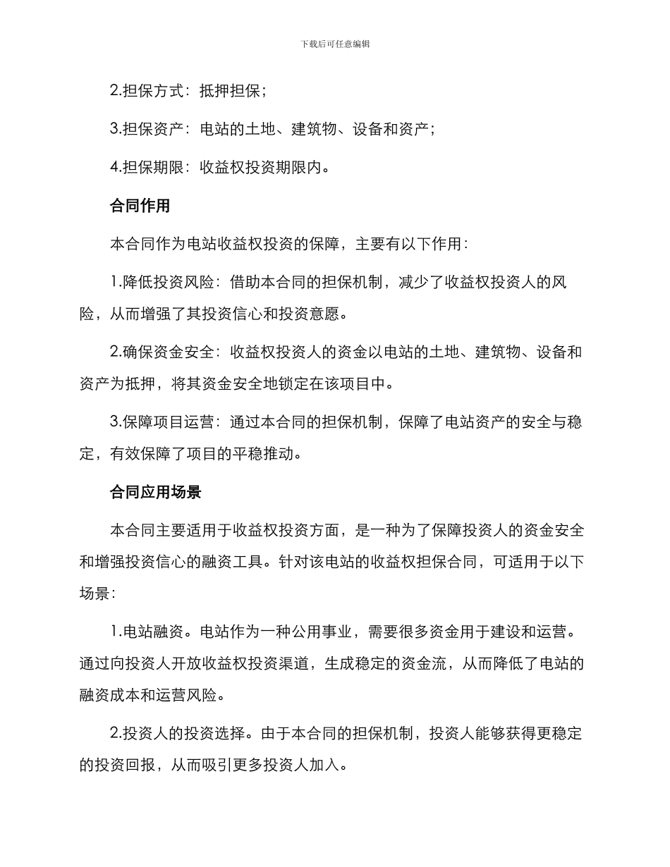 四川电站收益权担保合同_第2页