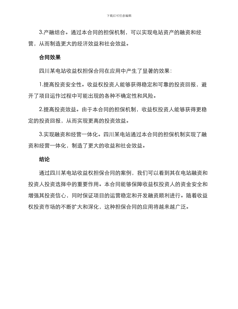 四川电站收益权担保合同_第3页