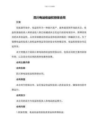 四川电站收益权担保合同