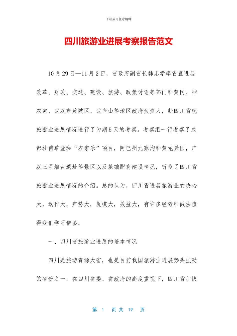 四川旅游业发展考察报告范文_第1页