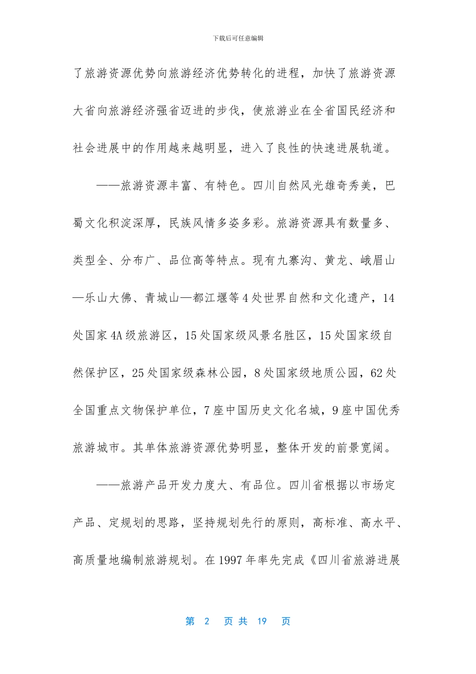 四川旅游业发展考察报告范文_第2页